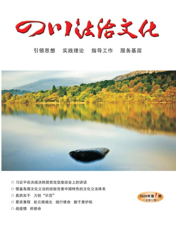 四川法治文化雜志2020第1期