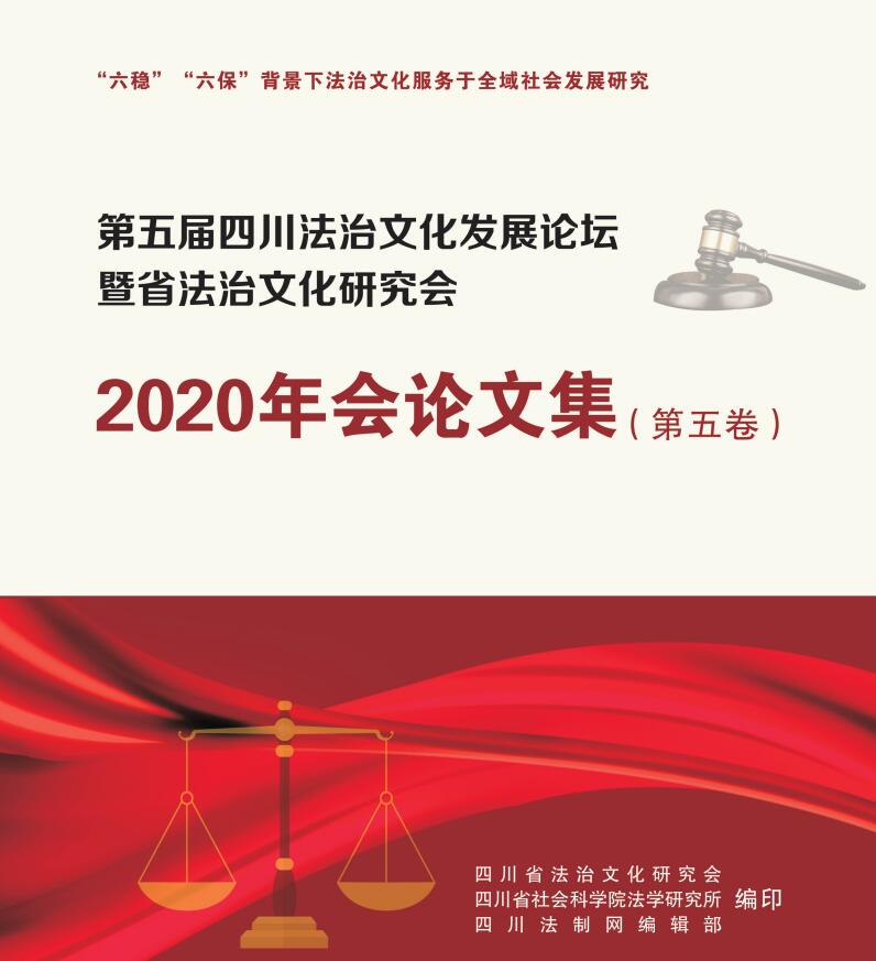 四川法治文化雜志2020第3期