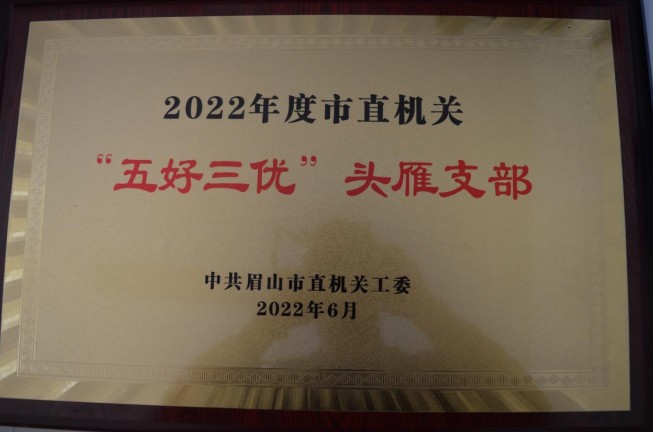 眉山市拘留所黨支部榮獲 “五好三優(yōu)”頭雁支部稱號