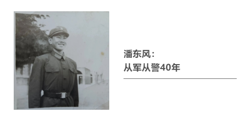 從軍從警40年：兩身制服，一生情懷